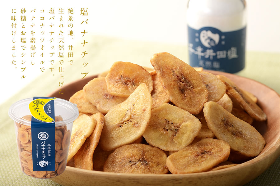 塩バナナチップ