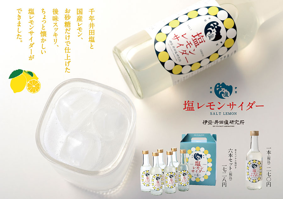 塩レモンサイダー