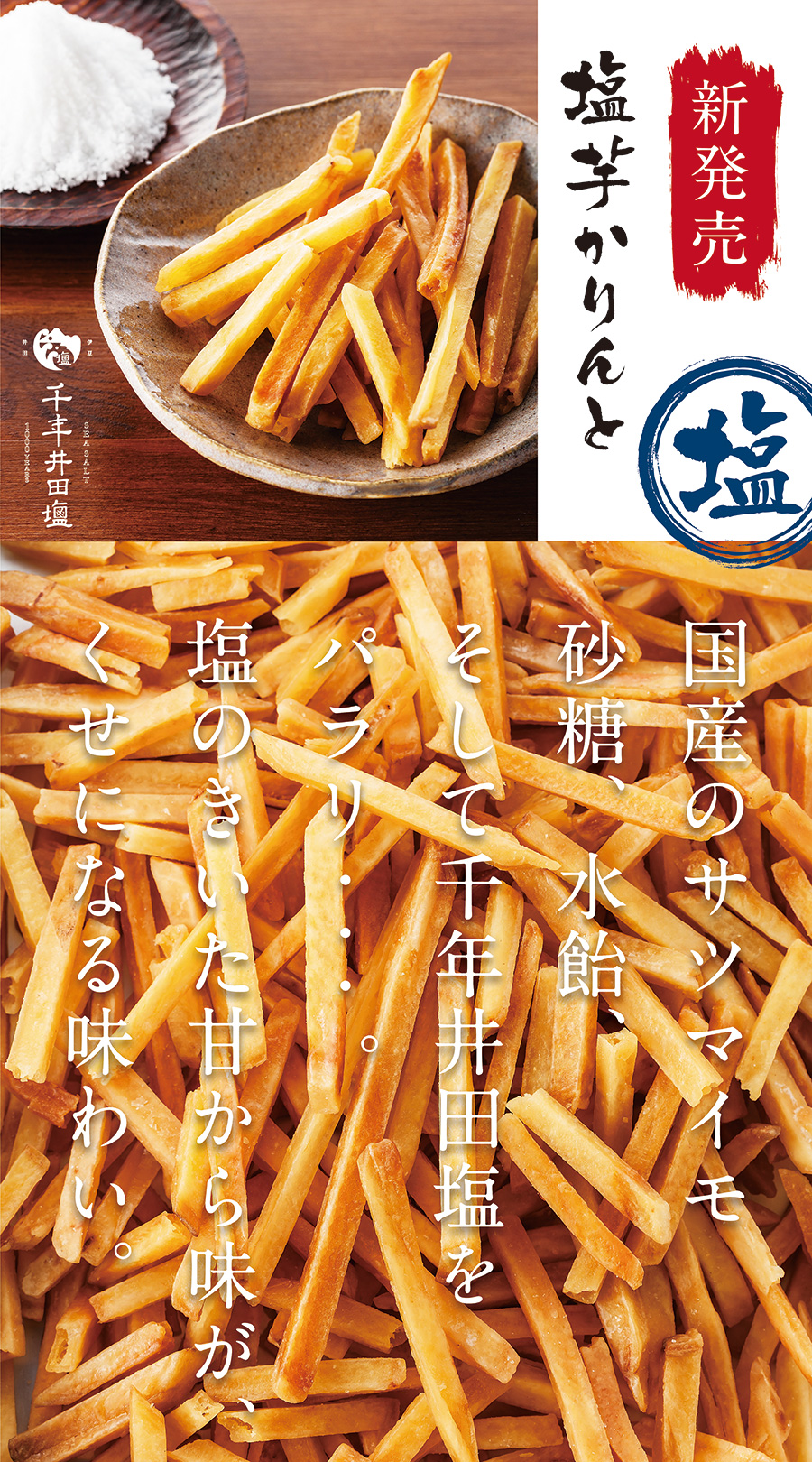 塩芋かりんと