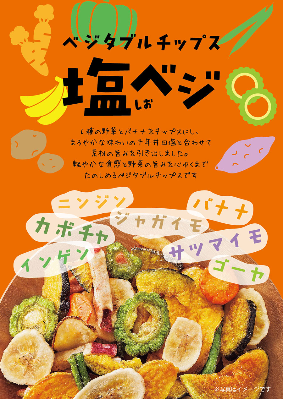 ベジタブルチップス 塩ベジ